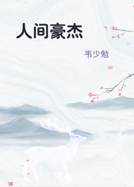人间豪杰