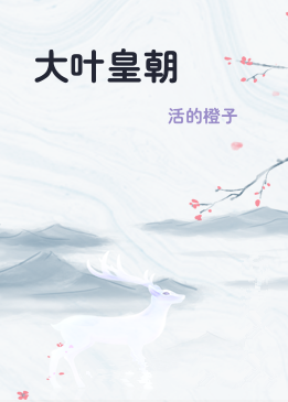 大叶皇朝