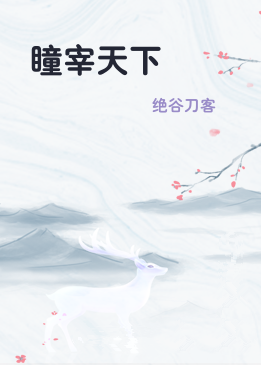 瞳宰天下