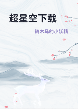 超星空下载
