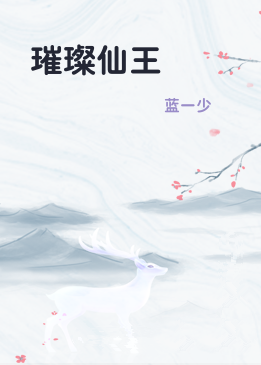 璀璨仙王