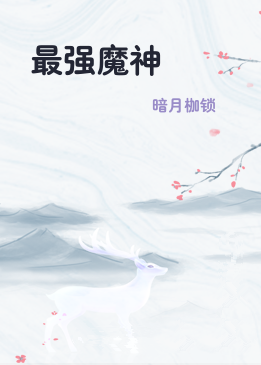 最强魔神