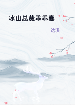 冰山总裁乖乖妻