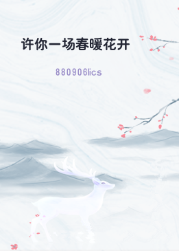 许你一场春暖花开