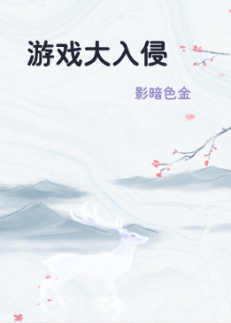 游戏大入侵