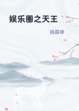 娱乐圈之天王