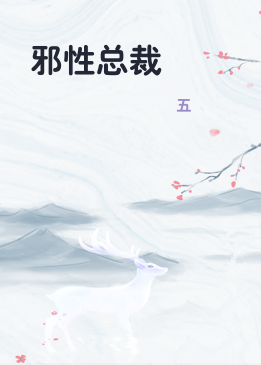 邪性总裁