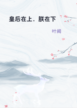 皇后在上，朕在下