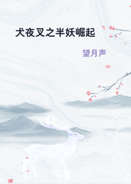 犬夜叉之半妖崛起