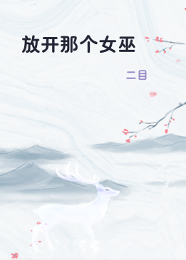放开那个女巫