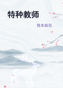 特种教师