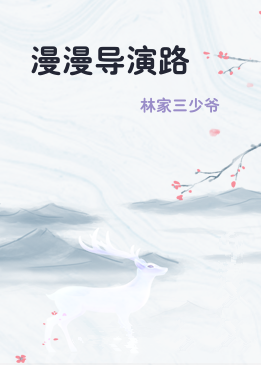 漫漫导演路