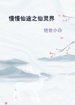 慢慢仙途之仙灵界
