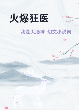 火爆狂医