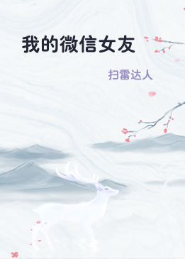 我的微信女友