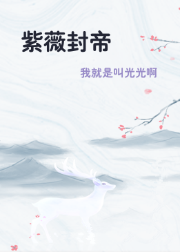 紫薇封帝