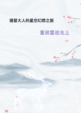 提督大人的星空幻想之旅