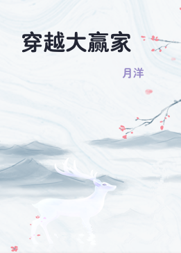 穿越大赢家