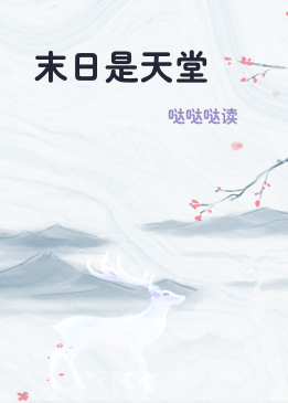 末日是天堂