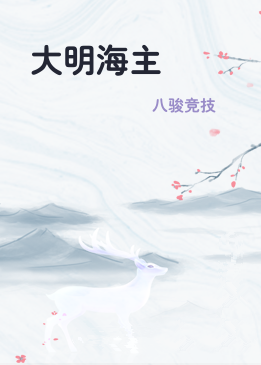 大明海主