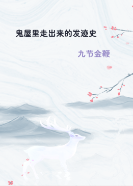 鬼屋里走出来的发迹史