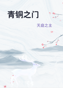 青铜之门