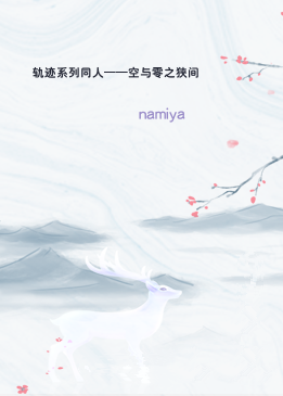 轨迹系列同人——空与零之狭间