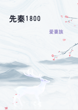 先秦1800