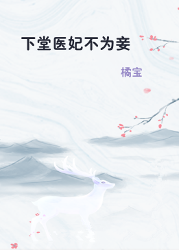 下堂医妃不为妾