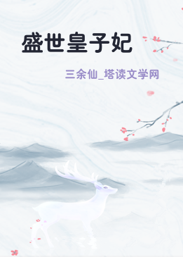 盛世皇子妃