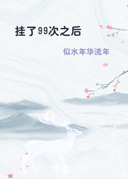 挂了99次之后