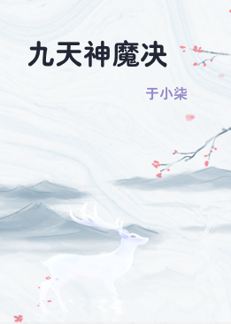 九天神魔决