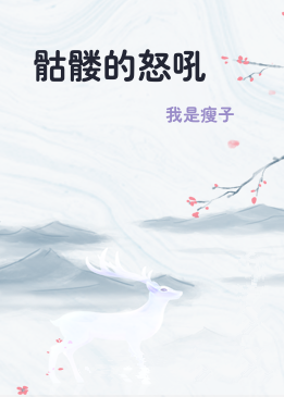 骷髅的怒吼