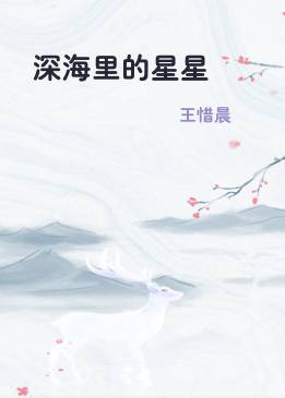 深海里的星星