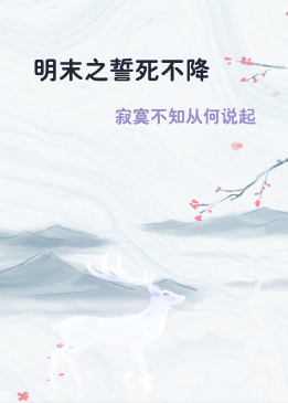 明末之誓死不降