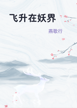飞升在妖界