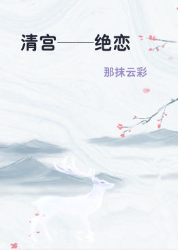 清宫——绝恋