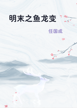 明末之鱼龙变