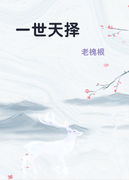 一世天择
