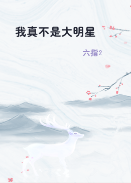 我真不是大明星