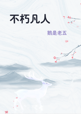 不朽凡人