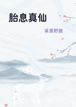 胎息真仙