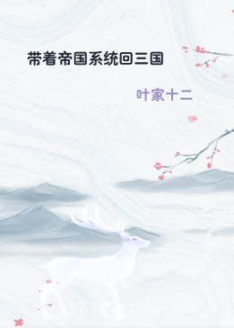 带着帝国系统回三国