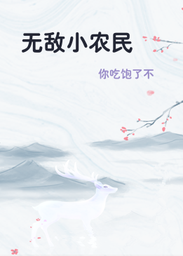 无敌小农民
