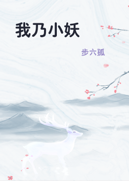 我乃小妖