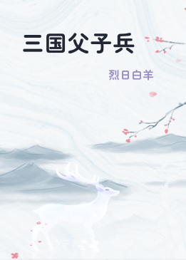 三国父子兵