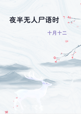 夜半无人尸语时