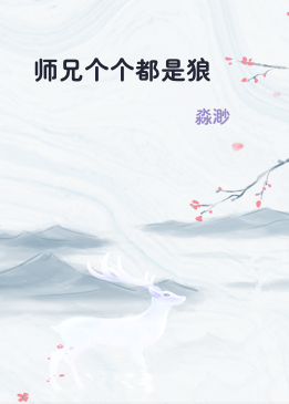 师兄个个都是狼