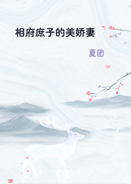 相府庶子的美娇妻