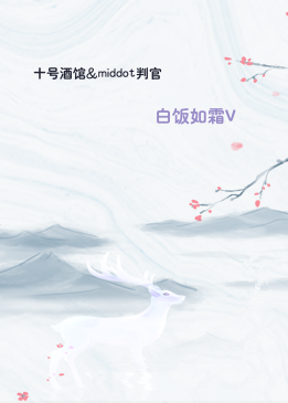 十号酒馆·判官
